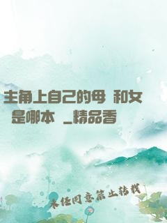 主角上自己的母親和女兒是哪本書