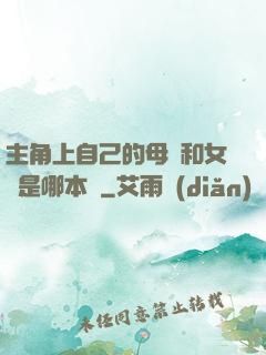 主角上自己的母親和女兒是哪本書