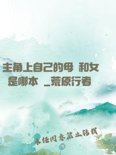 主角上自己的母親和女兒是哪本書