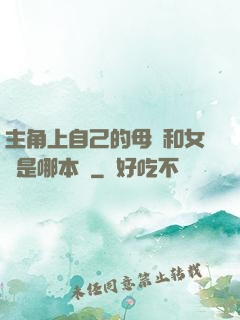 主角上自己的母親和女兒是哪本書
