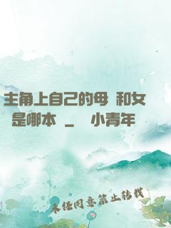 主角上自己的母親和女兒是哪本書