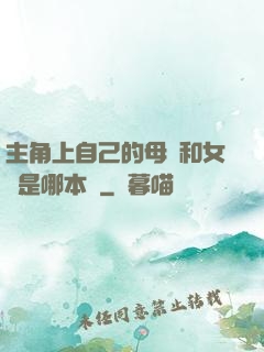 主角上自己的母親和女兒是哪本書