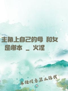 主角上自己的母親和女兒是哪本書