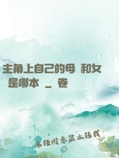 主角上自己的母親和女兒是哪本書