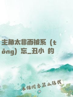 主角太非而被系統(tǒng)遺忘