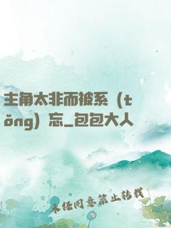 主角太非而被系統(tǒng)遺忘
