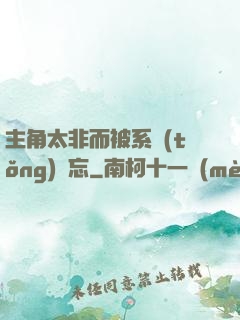 主角太非而被系統(tǒng)遺忘