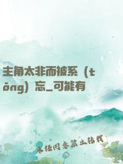 主角太非而被系統(tǒng)遺忘