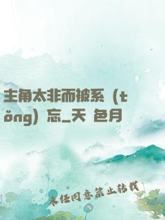 主角太非而被系統(tǒng)遺忘