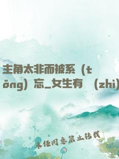 主角太非而被系統(tǒng)遺忘