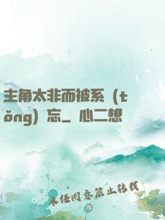 主角太非而被系統(tǒng)遺忘