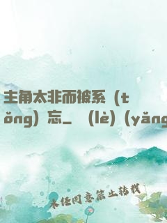 主角太非而被系統(tǒng)遺忘