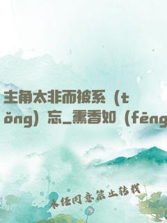 主角太非而被系統(tǒng)遺忘