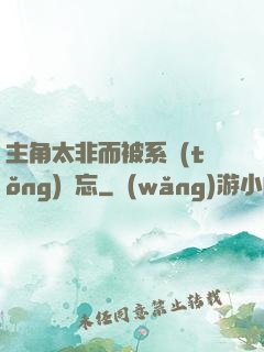 主角太非而被系統(tǒng)遺忘
