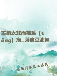 主角太非而被系統(tǒng)遺忘