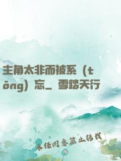 主角太非而被系統(tǒng)遺忘