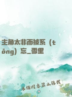 主角太非而被系統(tǒng)遺忘