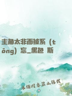 主角太非而被系統(tǒng)遺忘