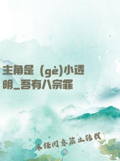 主角是個(gè)小透明