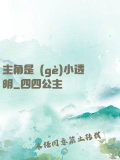 主角是個(gè)小透明