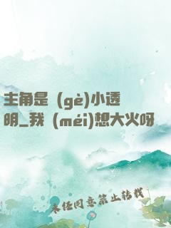 主角是個(gè)小透明