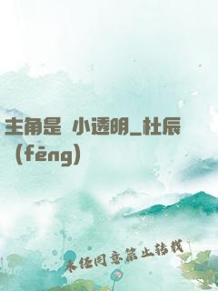 主角是個小透明