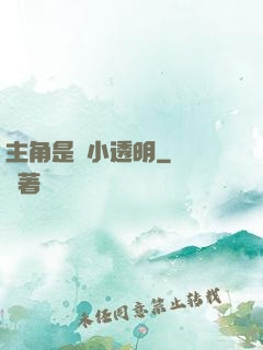 主角是個小透明