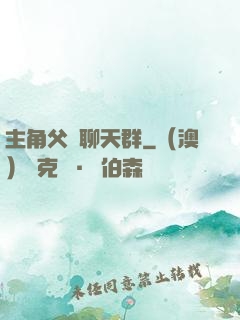 主角父親聊天群