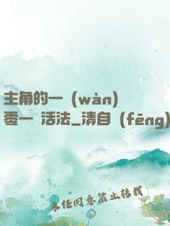 主角的一萬(wàn)零一種活法