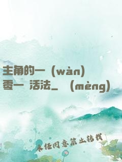 主角的一萬(wàn)零一種活法
