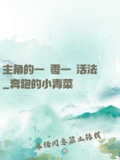 主角的一萬零一種活法