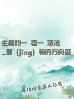 主角的一萬零一種活法
