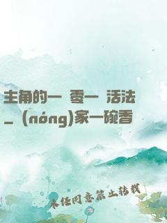 主角的一萬零一種活法