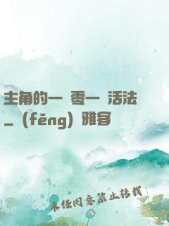 主角的一萬零一種活法