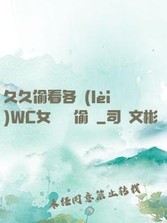 久久偷看各類(lèi)WC女廁噓噓偷竊