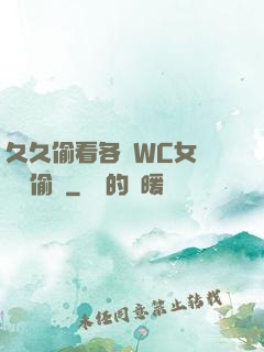 久久偷看各類WC女廁噓噓偷竊