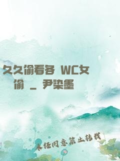 久久偷看各類WC女廁噓噓偷竊