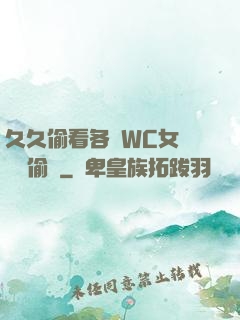 久久偷看各類WC女廁噓噓偷竊