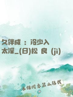 久伴成癮：冷少入戲別太深