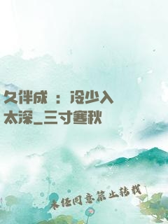 久伴成癮：冷少入戲別太深