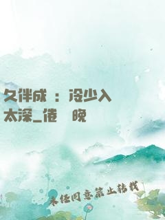 久伴成癮：冷少入戲別太深