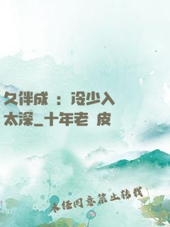 久伴成癮：冷少入戲別太深
