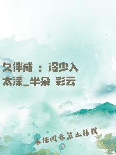 久伴成癮：冷少入戲別太深