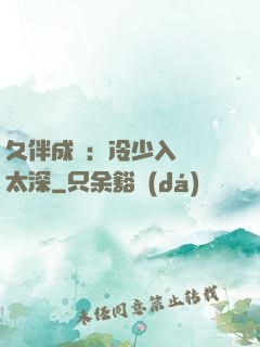 久伴成癮：冷少入戲別太深