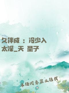久伴成癮：冷少入戲別太深