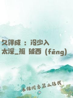 久伴成癮：冷少入戲別太深