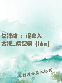 久伴成癮：冷少入戲別太深