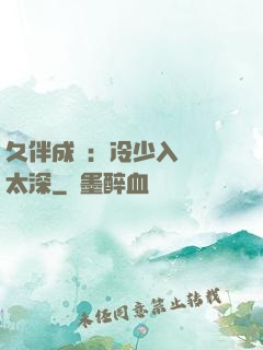久伴成癮：冷少入戲別太深