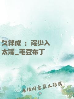 久伴成癮：冷少入戲別太深