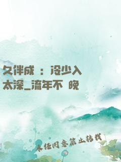 久伴成癮：冷少入戲別太深